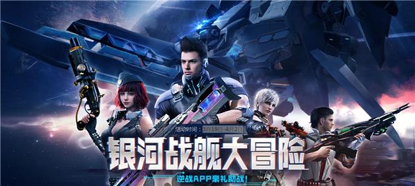逆战银河战舰大冒险活动_逆战银河战舰大冒险活动地址