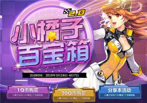 QQ飞车小橘子百宝箱活动地址_QQ飞车小橘子百宝箱活动内容奖励