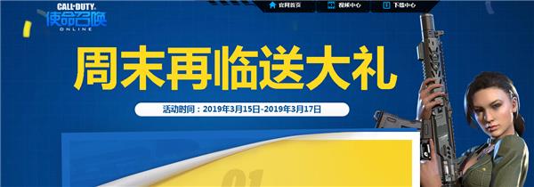 使命召唤周末再临送大礼活动_使命召唤周末再临送大礼活动福利列表