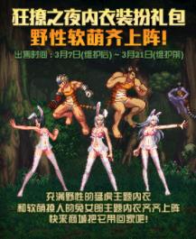 DNF狂撩之夜内衣装扮礼包内容_DNF狂撩之夜内衣装扮礼包如何获得
