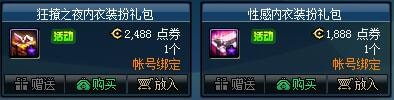 DNF狂撩之夜内衣装扮礼包内容_DNF狂撩之夜内衣装扮礼包如何获得