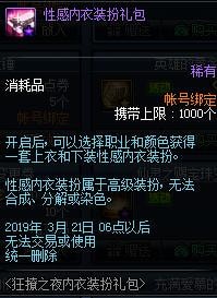 DNF狂撩之夜内衣装扮礼包内容_DNF狂撩之夜内衣装扮礼包如何获得