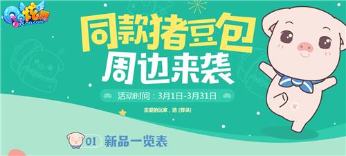 QQ炫舞猪豆包周边礼盒活动地址_QQ炫舞猪豆包周边礼盒活动内容奖励