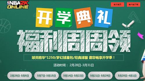 NBA2KOL开学典礼福利周周领活动地址_NBA2KOL开学典礼福利周周领活动内容奖励