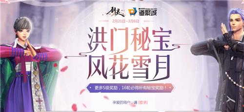剑灵洪门秘宝风花雪月活动地址_剑灵洪门秘宝风花雪月活动内容奖励