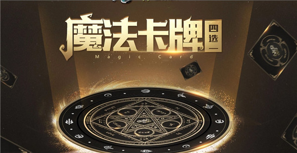 QQ飞车魔法卡牌四选一活动地址_QQ飞车魔法卡牌四选一活动内容奖励