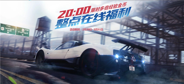 极品飞车八点整点在线福利活动地址_极品飞车八点整点在线福利活动