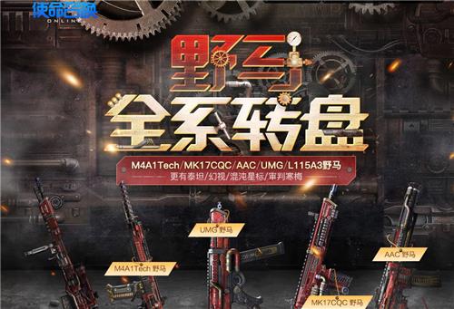 使命召唤野马全系转盘活动地址_使命召唤野马全系转盘活动内容奖励