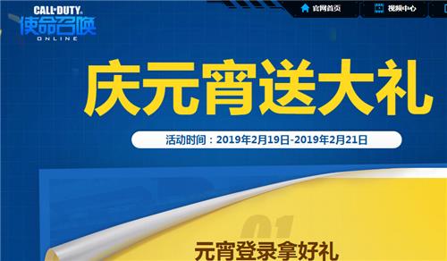 使命召唤庆元宵送大礼活动地址_使命召唤庆元宵送大礼活动内容奖励