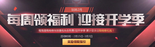 NBA2KOL每周领福利迎接开学季活动_NBA2KOL每周领福利迎接开学季活动地址