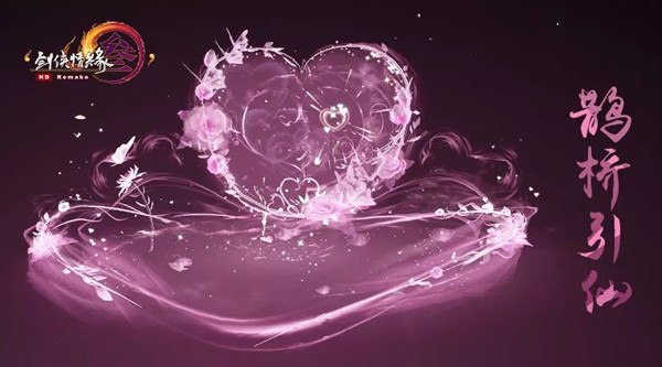 剑网3新烟花鹊桥引仙上架商城_剑网3新烟花鹊桥引仙如何