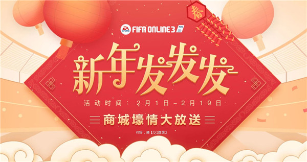 FIFAOL新年发发发活动_FIFAOL新年发发发活动地址