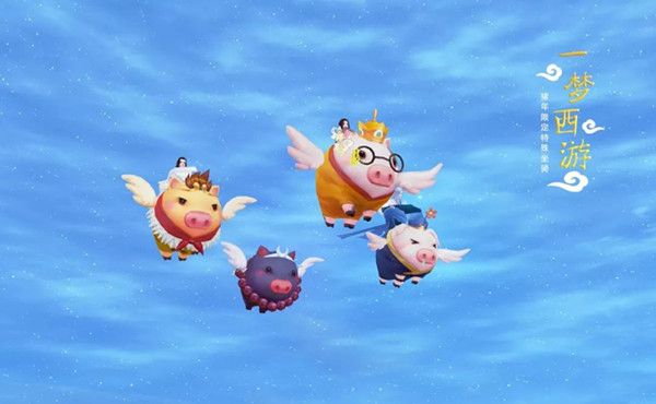 新倩女幽魂猪年特别坐骑一梦西游图文展示_新倩女幽魂猪年特别坐骑一梦西游图如何