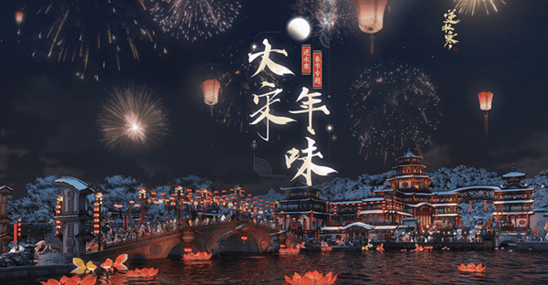 逆水寒大宋年味春节主题活动_逆水寒大宋年味春节主题活动福利列表