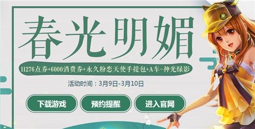 QQ飞车春光明媚活动地址_QQ飞车春光明媚活动内容奖励