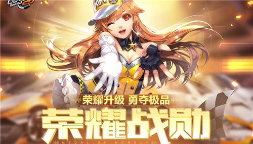 QQ飞车荣耀战勋活动地址_QQ飞车荣耀战勋活动内容奖励