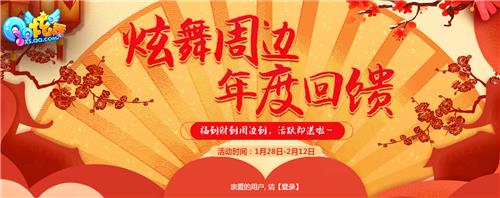QQ炫舞炫舞周边年度回馈活动地址_QQ炫舞炫舞周边年度回馈活动内容奖励