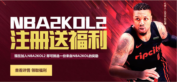 NBA2KOL2019新手注册送海量福利活动_NBA2KOL2019新手注册送海量福利活动地址