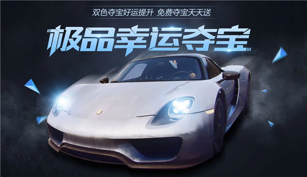 极品飞车1月极品幸运夺宝活动地址_极品飞车1月极品幸运夺宝活动