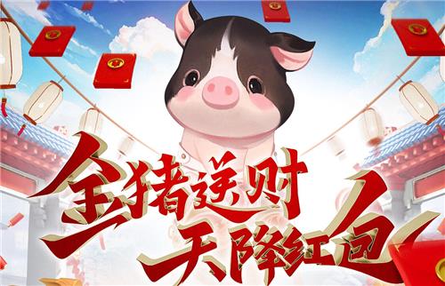 天涯明月刀金猪送财天降红包活动地址_天涯明月刀金猪送财天降红包活动内容奖励