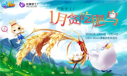 QQ炫舞1月贪吃肥鸟演唱会活动地址_QQ炫舞1月贪吃肥鸟演唱会活动内容奖励