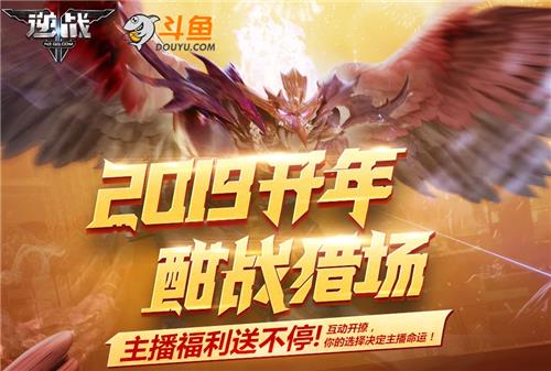 逆战2019开年酣战猎场活动地址_逆战2019开年酣战猎场活动内容奖励