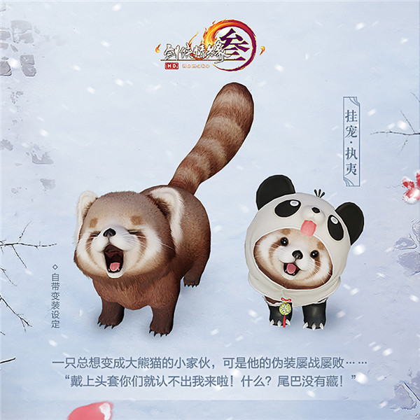 剑网3小熊猫挂宠介绍_剑网3小熊猫挂宠如何获得