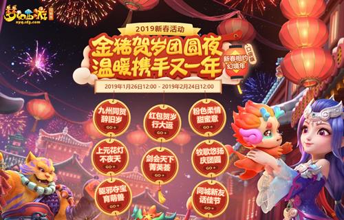 梦幻西游2019春节活动内容奖励_梦幻西游2019春节活动大全
