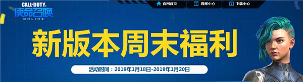 使命召唤2019新版本周末福利活动_使命召唤2019新版本周末福利活动地址