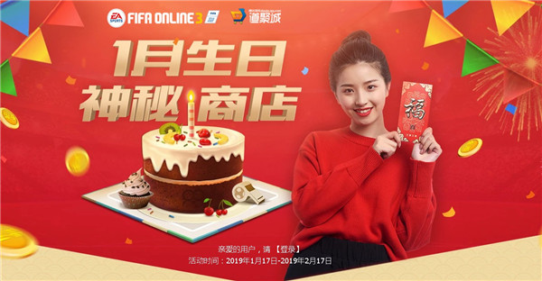 FIFAOL2019年1月生日神秘商店活动_FIFAOL2019年1月生日神秘商店活动地址