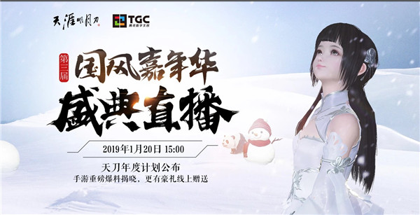 天涯明月刀第三届国风嘉年华盛典直播时间_天涯明月刀第三届国风嘉年华盛典直播预告