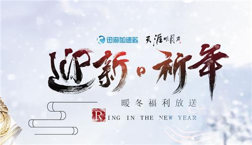 天涯明月刀迎新祈年暖冬福利活动地址_天涯明月刀迎新祈年暖冬福利活动详情