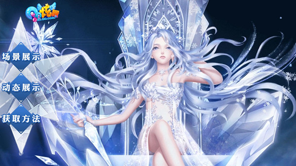 QQ炫舞极光冰原寒冰初见活动_QQ炫舞极光冰原寒冰初见活动地址