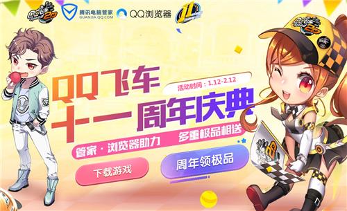 QQ飞车十一周年庆典抽奖活动地址_QQ飞车十一周年庆典抽奖活动内容奖励