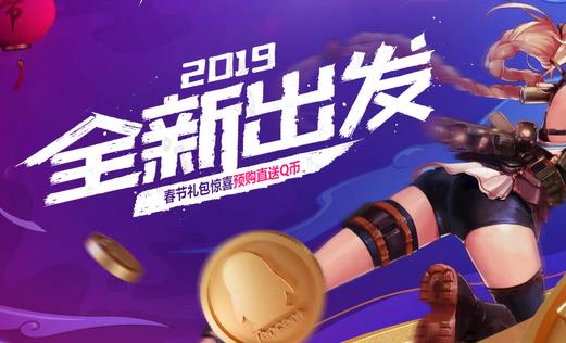 DNF2019春节礼包预购送Q币活动地址_DNF2019春节礼包预购送Q币活动内容奖励