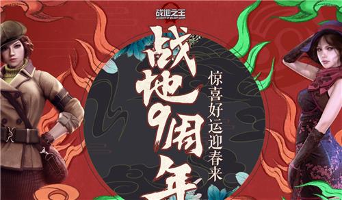 战地之王战地9周年冬日温暖活动地址_战地之王战地9周年冬日温暖活动内容奖励