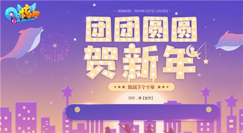 QQ炫舞团团圆圆贺新年活动地址_QQ炫舞团团圆圆贺新年活动内容奖励