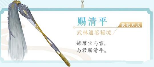 剑网3动作特效挂件赐清平介绍_剑网3动作特效挂件赐清平如何