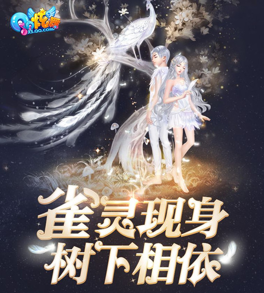 QQ炫舞全新雀灵现身主题上线时间_QQ炫舞全新雀灵主题售价