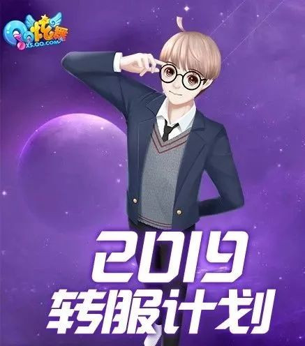 QQ炫舞2019转服计划_QQ炫舞2019转服计划上线