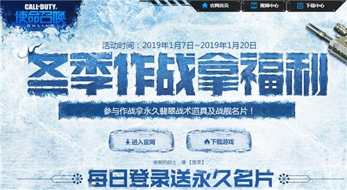 使命召唤OL冬季作战拿福利活动地址_使命召唤OL冬季作战拿福利活动内容奖励