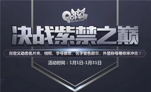 QQ炫舞决战紫禁之巅活动地址_QQ炫舞决战紫禁之巅活动内容奖励