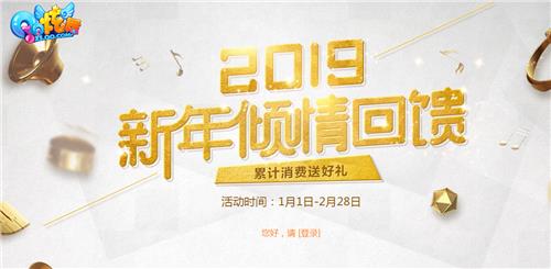 QQ炫舞2019新年倾情回馈活动地址_QQ炫舞2019新年倾情回馈活动内容奖励