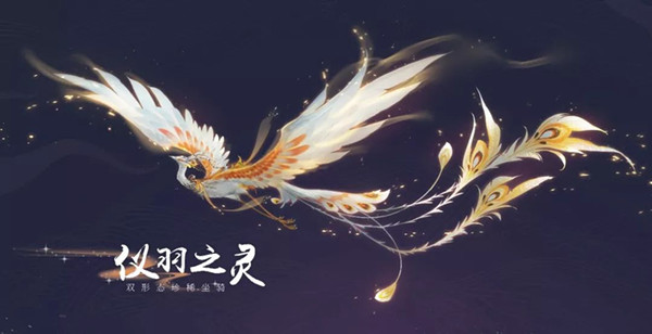 新倩女幽魂珍稀坐骑仪羽之灵如何_新倩女幽魂珍稀坐骑仪羽之灵取得方式