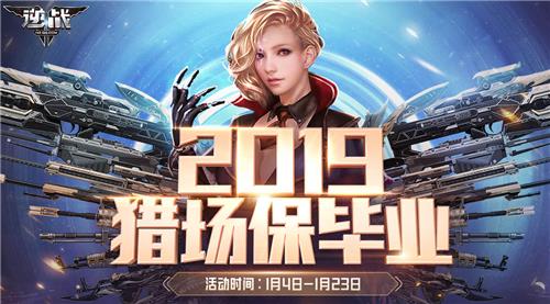 逆战2019猎场保毕业活动地址_逆战2019猎场保毕业活动内容奖励