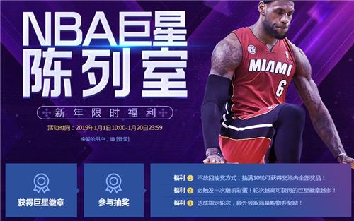 NBA2KOLNBA巨星陈列室活动地址_NBA2KOLNBA巨星陈列室活动内容奖励