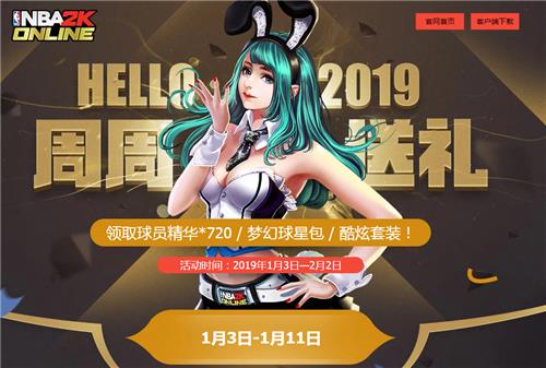 NBA2KOL2019周周送礼活动地址_NBA2KOL2019周周送礼活动内容奖励