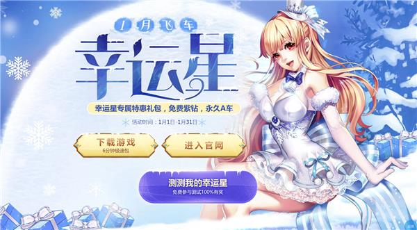 QQ飞车1月幸运星活动_QQ飞车1月幸运星活动地址