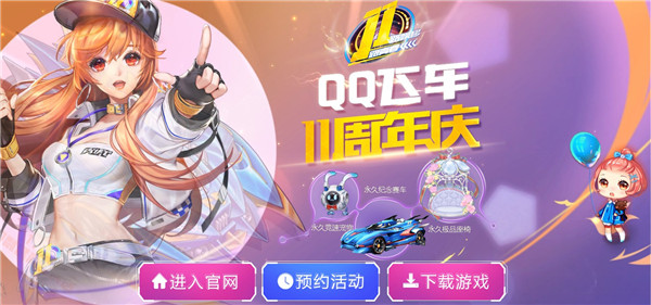 QQ飞车11周年庆活动_QQ飞车十一周年庆活动地址