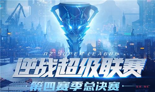 逆战超级联赛第四赛季总决赛活动地址_逆战超级联赛第四赛季总决赛活动内容奖励